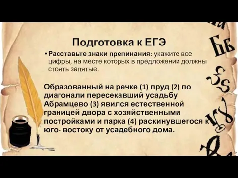 Подготовка к ЕГЭ Расставьте знаки препинания: укажите все цифры, на месте которых