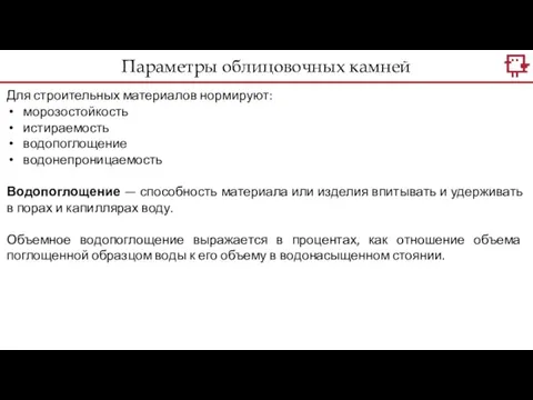 Параметры облицовочных камней Для строительных материалов нормируют: морозостойкость истираемость водопоглощение водонепроницаемость Водопоглощение