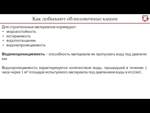 Как добывают облицовочные камни Для строительных материалов нормируют: морозостойкость истираемость водопоглощение водонепроницаемость