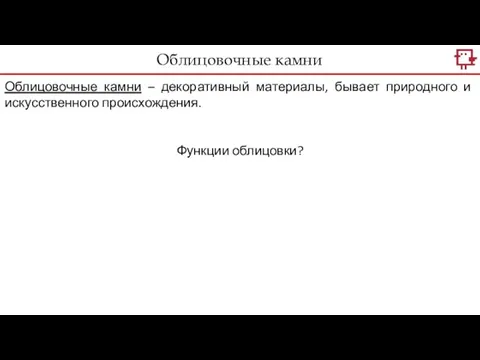 Облицовочные камни Облицовочные камни – декоративный материалы, бывает природного и искусственного происхождения. Функции облицовки?