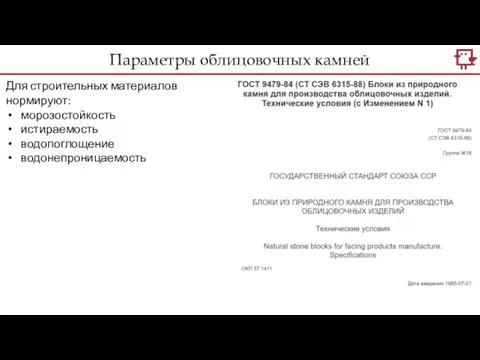 Параметры облицовочных камней Для строительных материалов нормируют: морозостойкость истираемость водопоглощение водонепроницаемость