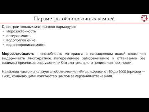 Параметры облицовочных камней Для строительных материалов нормируют: морозостойкость истираемость водопоглощение водонепроницаемость Морозостойкость