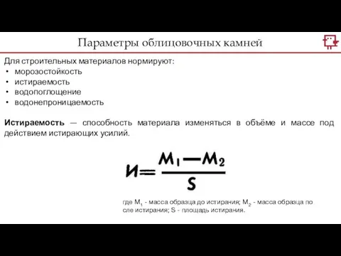 Параметры облицовочных камней Для строительных материалов нормируют: морозостойкость истираемость водопоглощение водонепроницаемость Истираемость