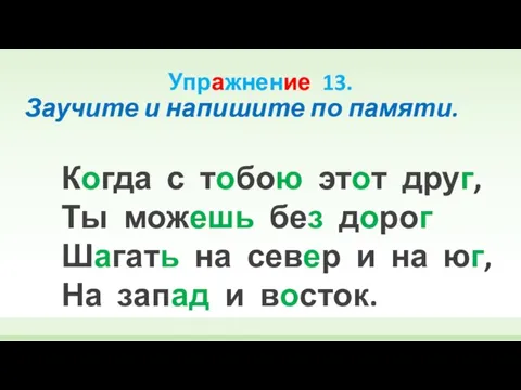 Упражнение 13. Заучите и напишите по памяти. Когда с тобою этот друг,