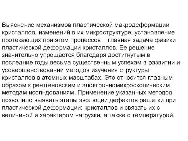 Выяснение механизмов пластической макродеформации кристаллов, изменений в их микроструктуре, установление протекающих при