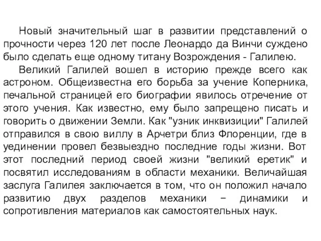 Новый значительный шаг в развитии представлений о прочности через 120 лет после