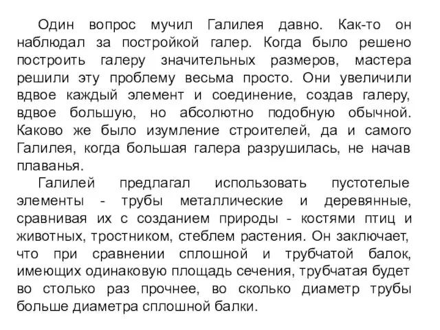 Один вопрос мучил Галилея давно. Как-то он наблюдал за постройкой галер. Когда