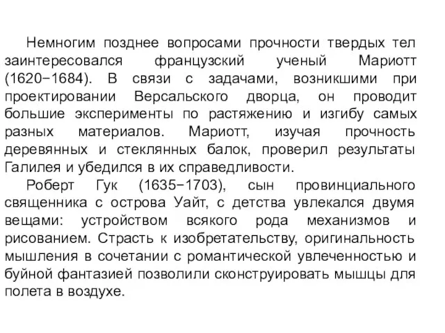 Немногим позднее вопросами прочности твердых тел заинтересовался французский ученый Мариотт (1620−1684). В