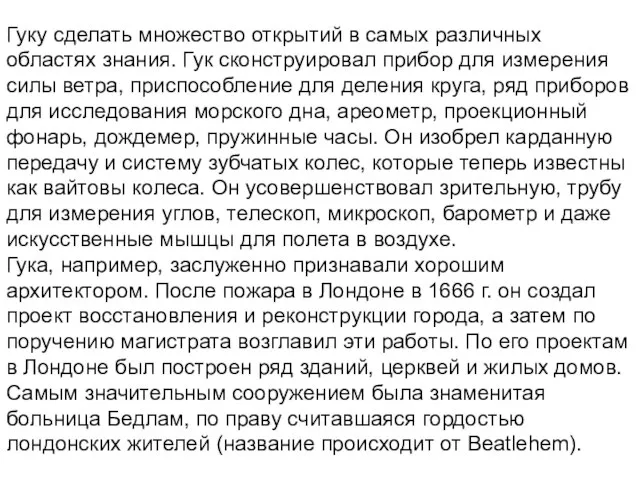 Гуку сделать множество открытий в самых различных областях знания. Гук сконструировал прибор