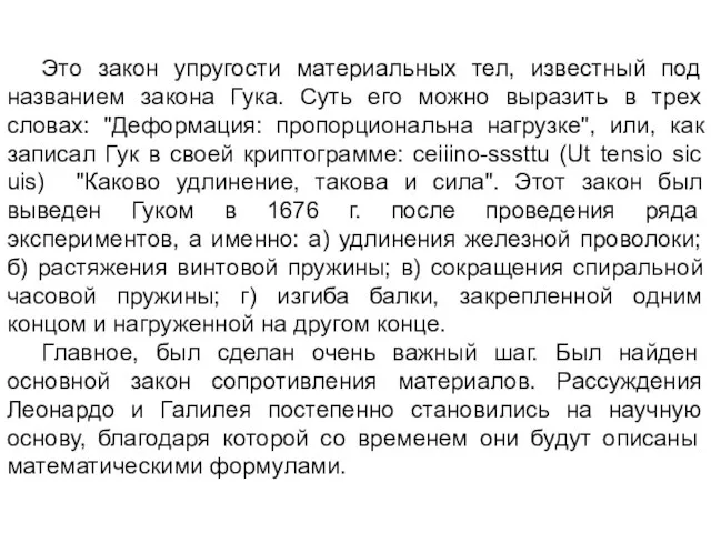 Это закон упругости материальных тел, известный под названием закона Гука. Суть его