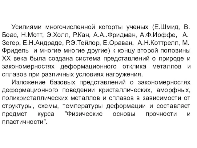 Усилиями многочисленной когорты ученых (Е.Шмид, В.Боас, Н.Мотт, Э.Холл, Р.Кан, А.А..Фридман, А.Ф.Иоффе, А.