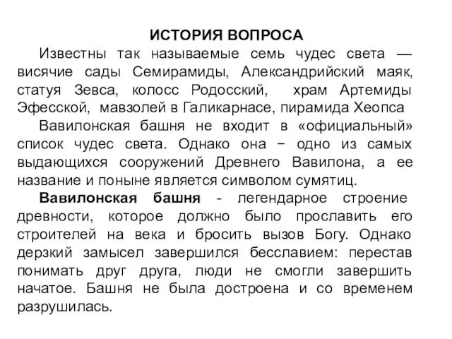 ИСТОРИЯ ВОПРОСА Известны так называемые семь чудес света — висячие сады Семирамиды,