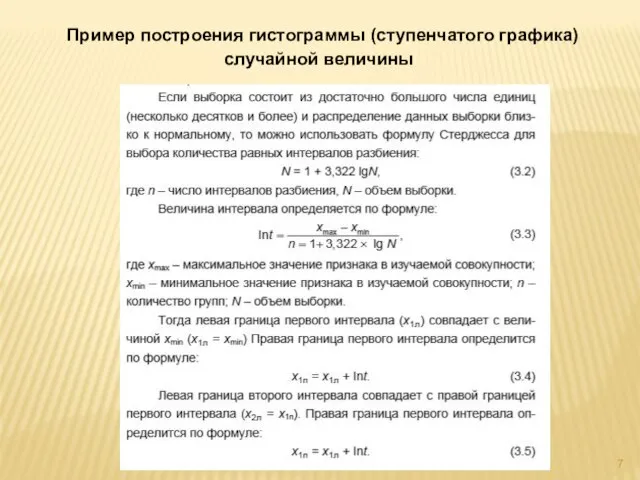 Пример построения гистограммы (ступенчатого графика) случайной величины