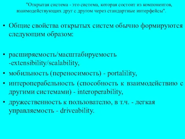 "Открытая система - это система, которая состоит из компонентов, взаимодействующих друг с