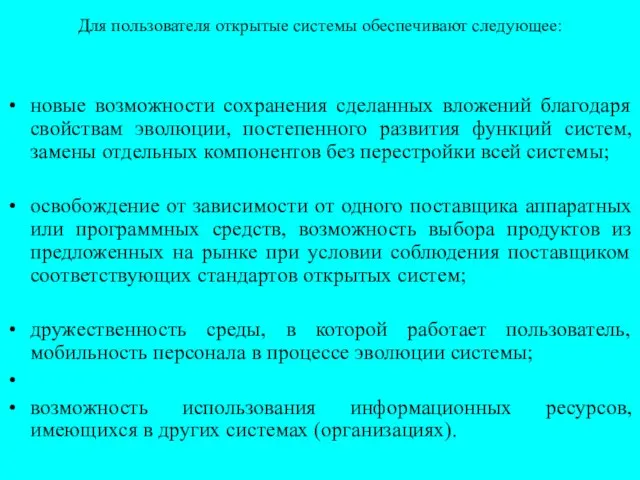 Для пользователя открытые системы обеспечивают следующее: новые возможности сохранения сделанных вложений благодаря