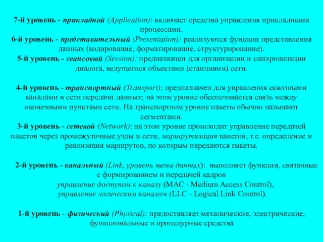 7-й уровень - прикладной (Application): включает средства управления прикладными процессами. 6-й уровень