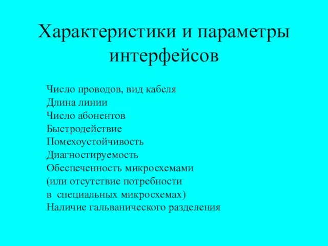 Характеристики и параметры интерфейсов Число проводов, вид кабеля Длина линии Число абонентов