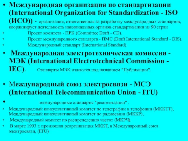 Международная организация по стандартизации (International Organization for Standardization - ISO (ИСО)) -