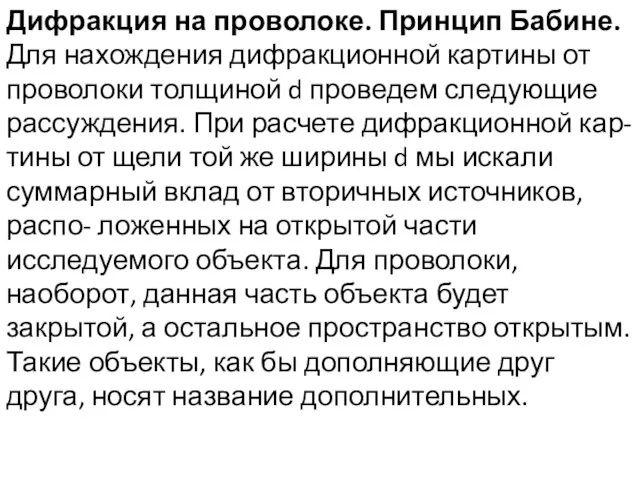 Дифракция на проволоке. Принцип Бабине. Для нахождения дифракционной картины от проволоки толщиной