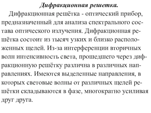 Дифракционная решетка. Дифракционная решётка - оптический прибор, предназначенный для анализа спектрального сос-тава