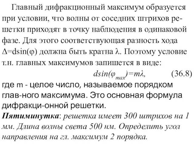 Главный дифракционный максимум образуется при условии, что волны от соседних штрихов ре-шетки