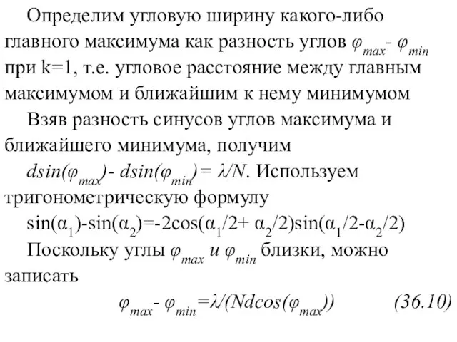 Определим угловую ширину какого-либо главного максимума как разность углов φmax- φmin при