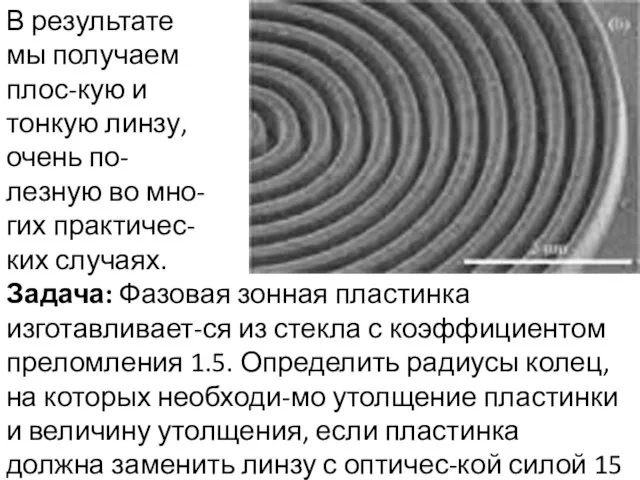 В результате мы получаем плос-кую и тонкую линзу, очень по-лезную во мно-гих