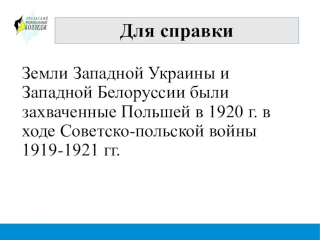 Для справки Земли Западной Украины и Западной Белоруссии были захваченные Польшей в