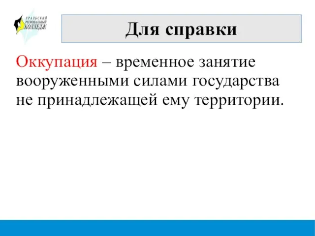 Для справки Оккупация – временное занятие вооруженными силами государства не принадлежащей ему территории.