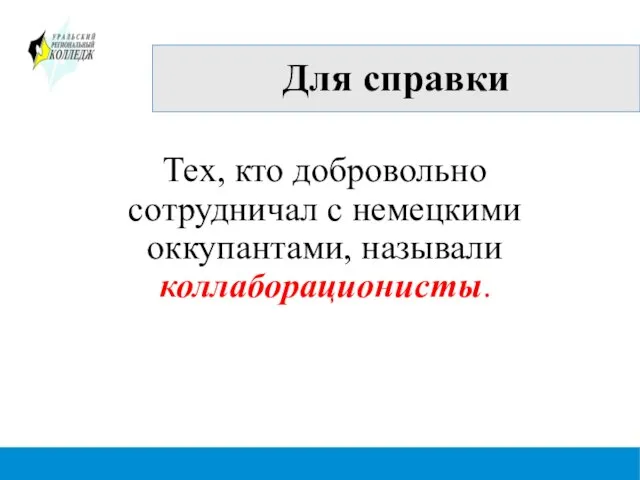 Для справки Тех, кто добровольно сотрудничал с немецкими оккупантами, называли коллаборационисты.