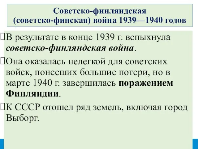 Советско-финляндская (советско-финская) война 1939—1940 годов В результате в конце 1939 г. вспыхнула