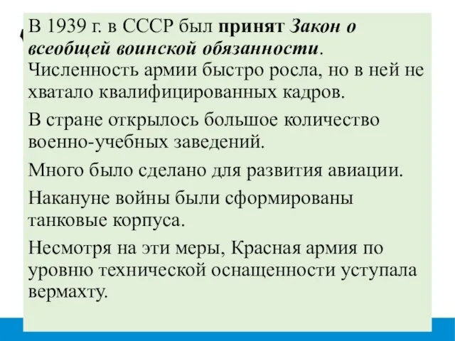 В 1939 г. в СССР был принят Закон о всеобщей воинской обязанности.