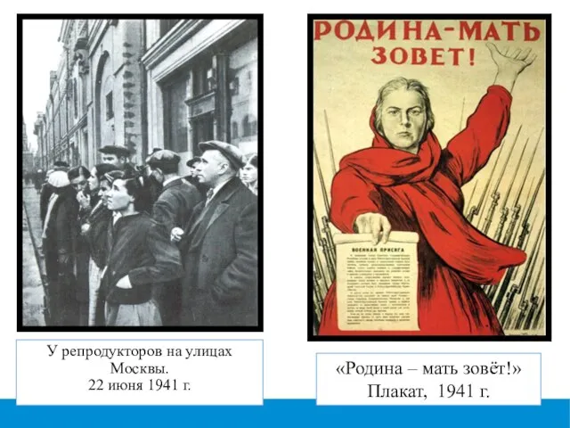У репродукторов на улицах Москвы. 22 июня 1941 г. «Родина – мать зовёт!» Плакат, 1941 г.