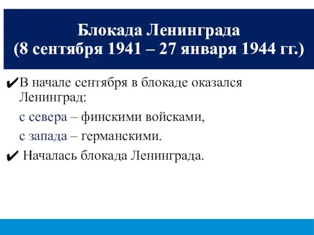 Блокада Ленинграда (8 сентября 1941 – 27 января 1944 гг.) В начале