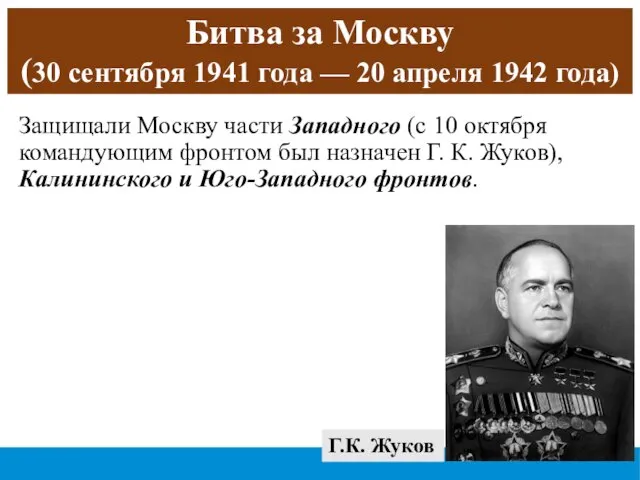 Битва за Москву (30 сентября 1941 года — 20 апреля 1942 года)