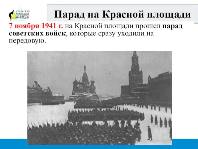 Парад на Красной площади 7 ноября 1941 г. на Красной площади прошел