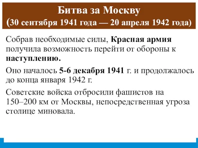 Битва за Москву (30 сентября 1941 года — 20 апреля 1942 года)