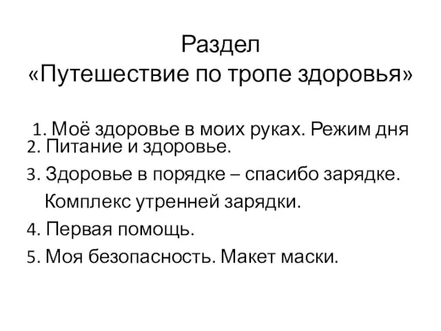 Раздел «Путешествие по тропе здоровья» 1. Моё здоровье в моих руках. Режим