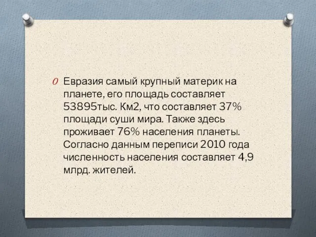 Евразия самый крупный материк на планете, его площадь составляет 53895тыс. Км2, что