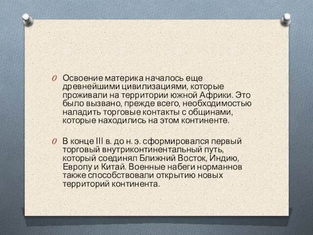 Освоение материка началось еще древнейшими цивилизациями, которые проживали на территории южной Африки.