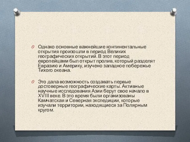 Однако основные важнейшие континентальные открытия произошли в период Великих географических открытий. В