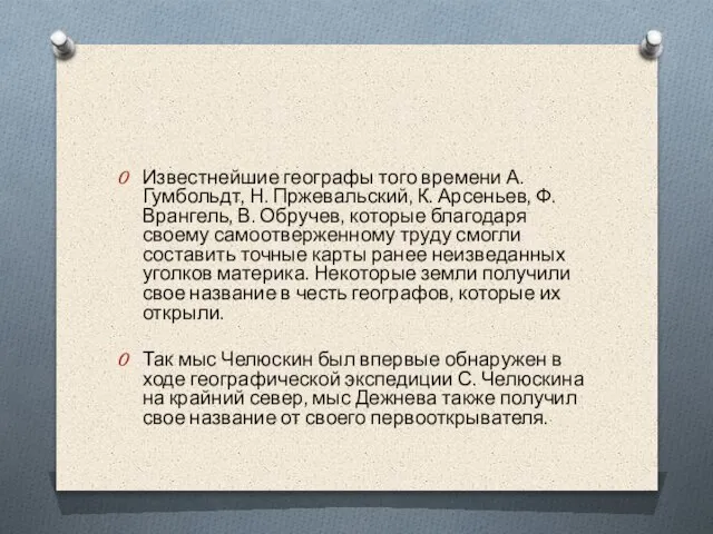 Известнейшие географы того времени А. Гумбольдт, Н. Пржевальский, К. Арсеньев, Ф. Врангель,