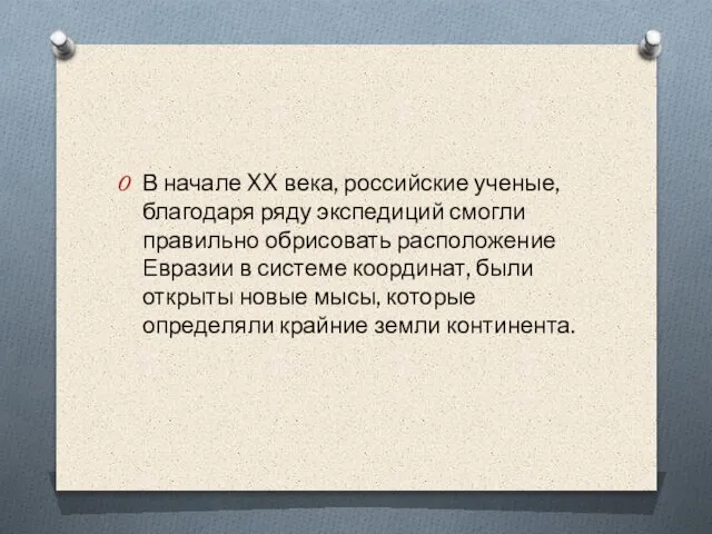 В начале XX века, российские ученые, благодаря ряду экспедиций смогли правильно обрисовать