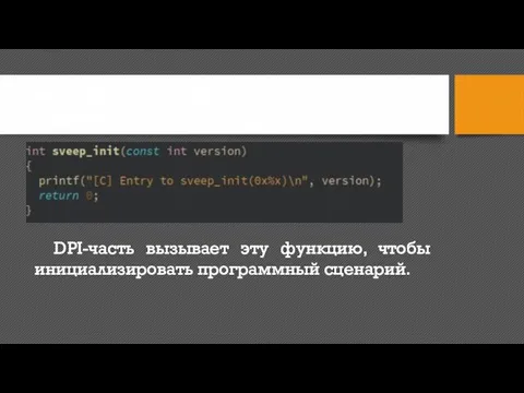 Инициализация программного сценария DPI-часть вызывает эту функцию, чтобы инициализировать программный сценарий.