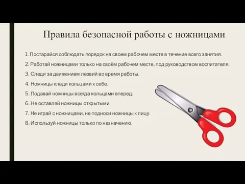 Правила безопасной работы с ножницами 1. Постарайся соблюдать порядок на своем рабочем