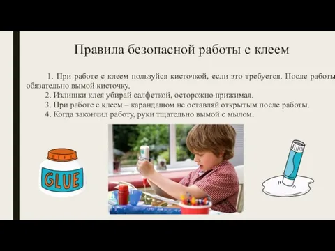 Правила безопасной работы с клеем 1. При работе с клеем пользуйся кисточкой,