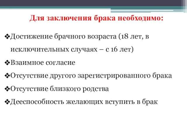 Для заключения брака необходимо: Достижение брачного возраста (18 лет, в исключительных случаях