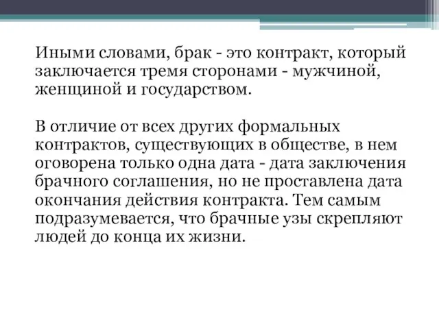 Иными словами, брак - это контракт, который заключается тремя сторонами - мужчиной,