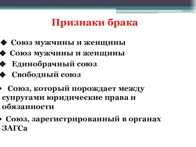 Признаки брака Союз мужчины и женщины Союз мужчины и женщины Единобрачный союз