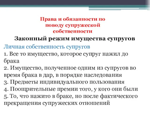 Права и обязанности по поводу супружеской собственности Законный режим имущества супругов Личная